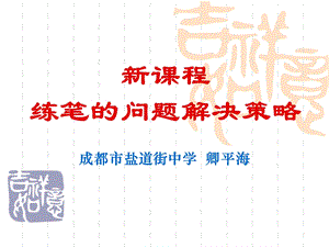 新课程练笔的问题解决策略.ppt