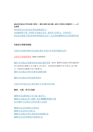 超全的注册会计师考试复习资料(教材课件练习题资料正在整理中)——汇总推荐.doc