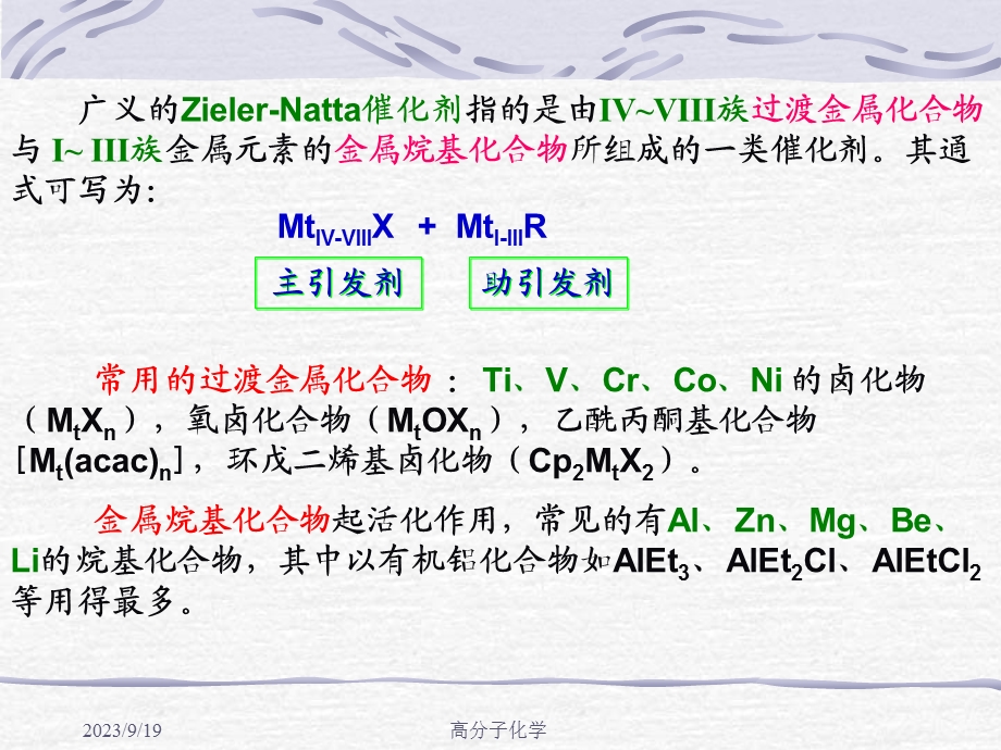 高分子化学第六章配位聚合.ppt_第3页