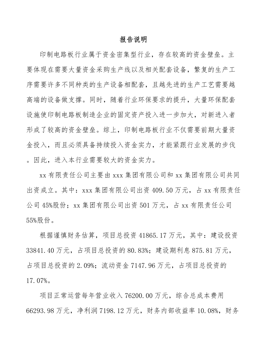 威海关于成立印制电路板公司报告.docx_第2页