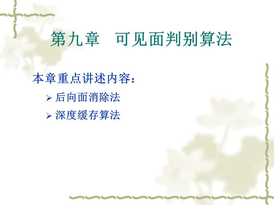 计算机图形学-第九章讲义.ppt_第1页