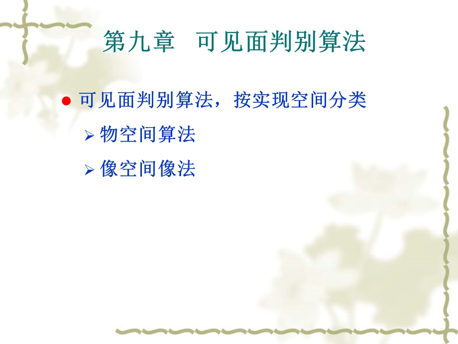 计算机图形学-第九章讲义.ppt_第3页