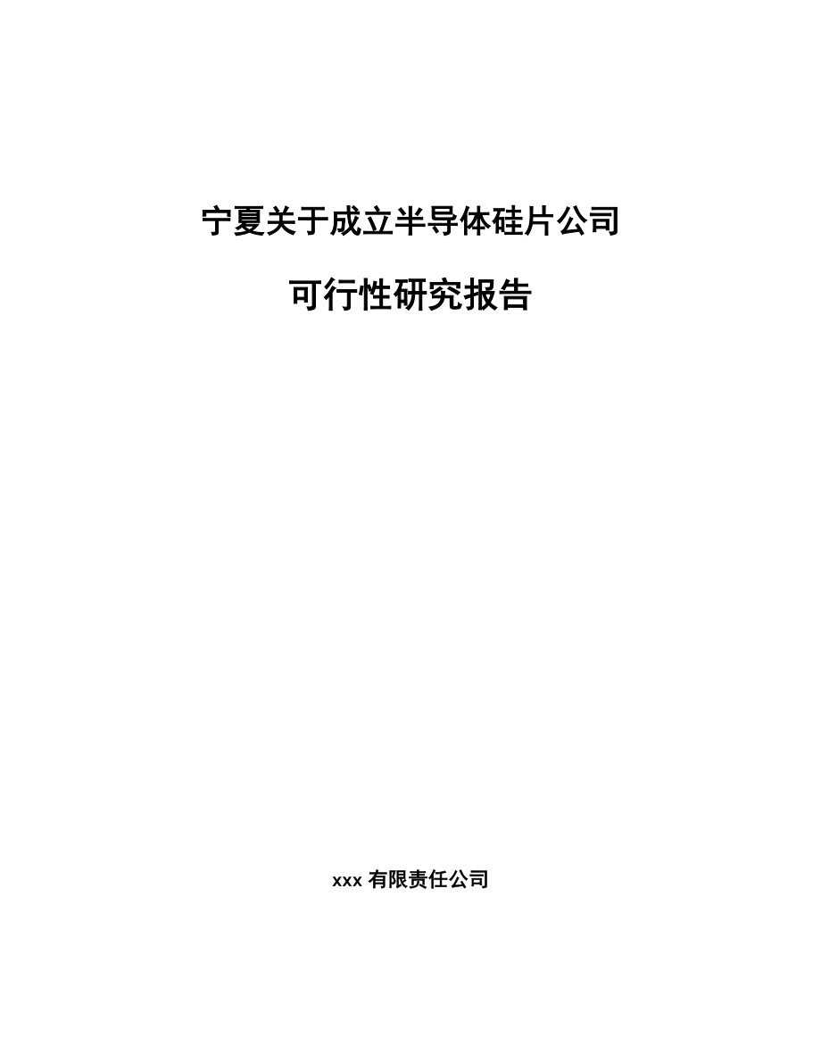 宁夏关于成立半导体硅片公司可行性研究报告.docx_第1页