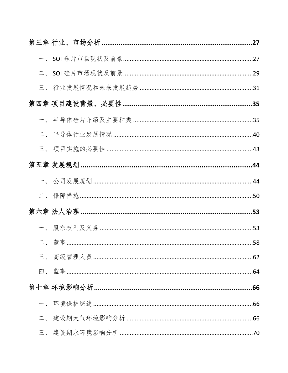 宁夏关于成立半导体硅片公司可行性研究报告.docx_第3页