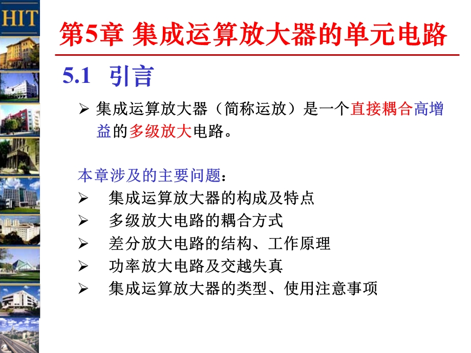 集成运算放大器的单元电路.ppt_第1页