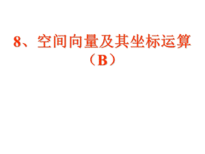 8空间向量及其坐标运算(B).ppt