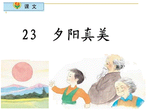 小学语文二年级上册《夕阳真美》课件(苏教版国标本).ppt