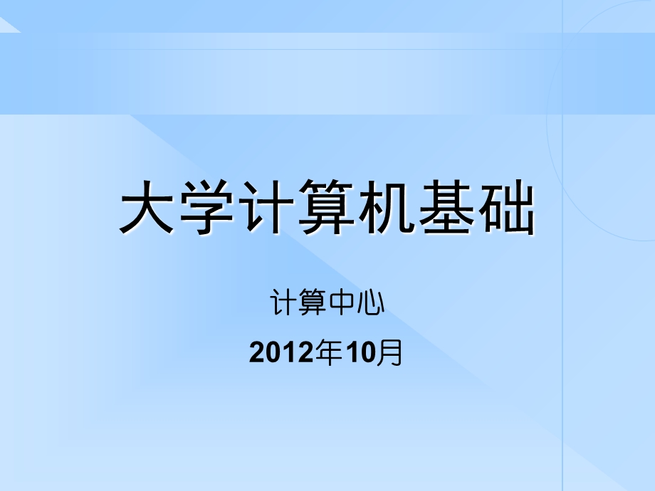 大学计算机基础绪论.ppt_第1页