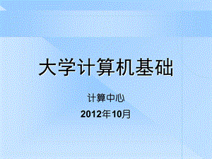 大学计算机基础绪论.ppt