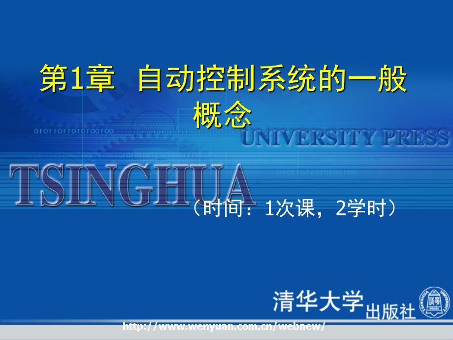 自动控制系统及应用第1章：自动控制系统的一般概念.ppt_第1页