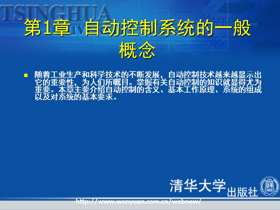 自动控制系统及应用第1章：自动控制系统的一般概念.ppt_第2页