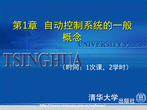 自动控制系统及应用第1章：自动控制系统的一般概念.ppt