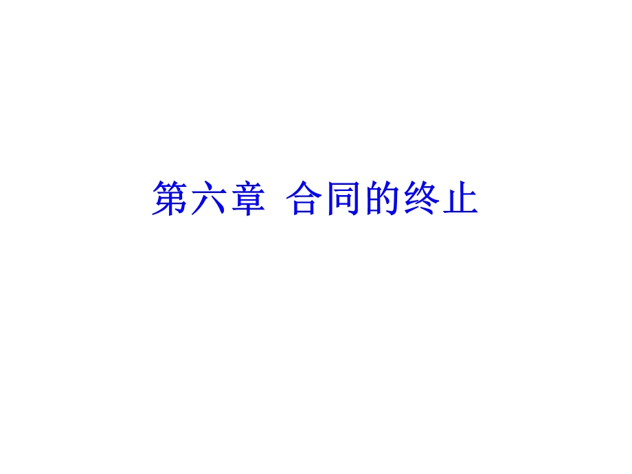 《合同的终止》课件.ppt_第1页