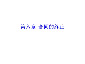 《合同的终止》课件.ppt