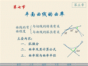 高等数学上3.7平面曲线的曲率.ppt