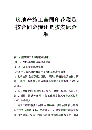 房地产施工合同印花税是按合同金额还是按实际金额.doc