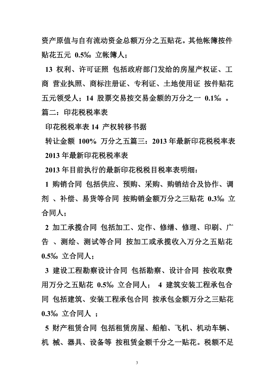 房地产施工合同印花税是按合同金额还是按实际金额.doc_第3页