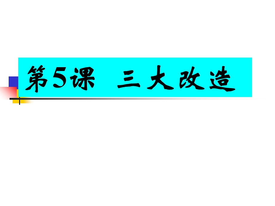 新人教八年级下历史课件第5课-三大改造.ppt_第2页