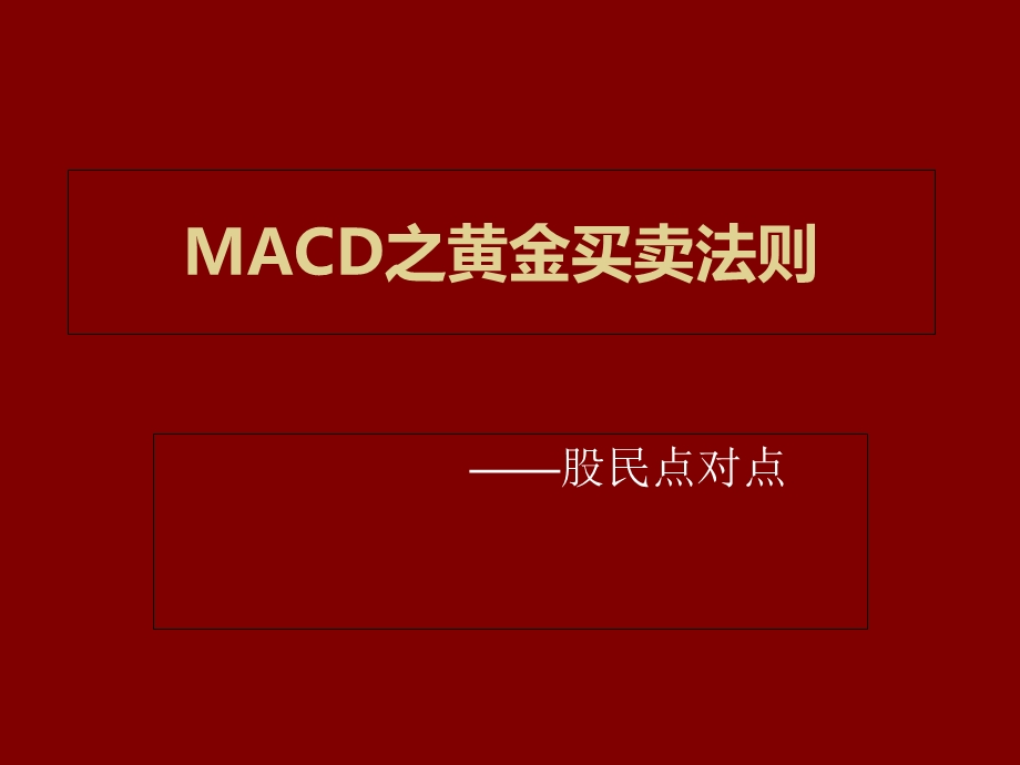 黄金法则之二MACD之黄金买卖法则.ppt_第1页