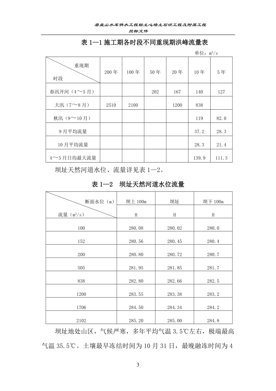 磨盘山水库供水工程粘土心墙土石坝工程及附属工程投标文件.doc_第3页