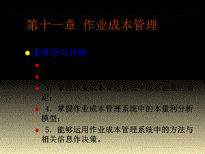 《作业成本管理》课件.ppt