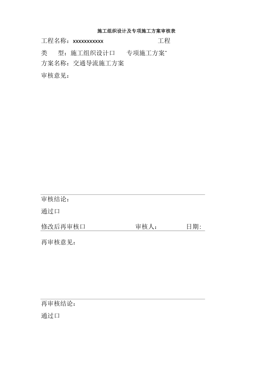 交通导流施工方案.docx_第1页