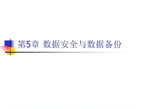 数据安全与数据备份.ppt