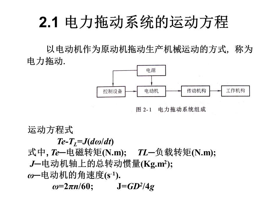 电力拖动的动力学基础.ppt_第2页