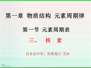 《元素周期表》(核素).ppt