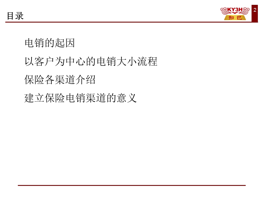 建立电销渠道的意义-电销认知.ppt_第2页