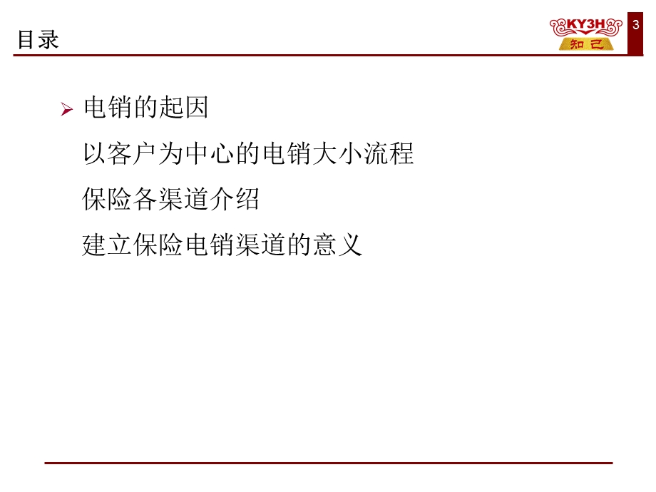 建立电销渠道的意义-电销认知.ppt_第3页