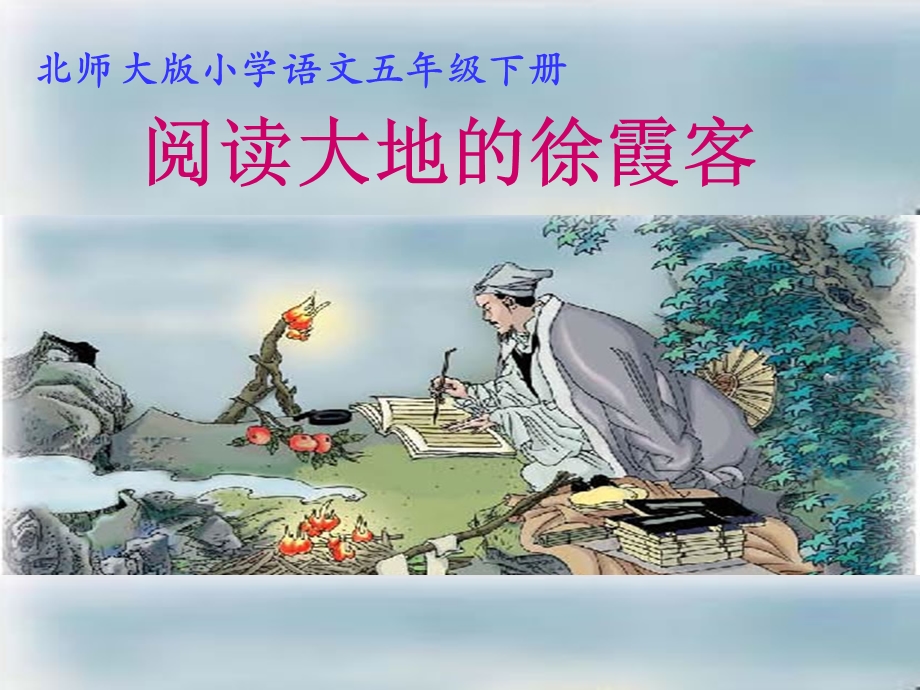 阅读大地的徐霞客说课稿.ppt_第1页