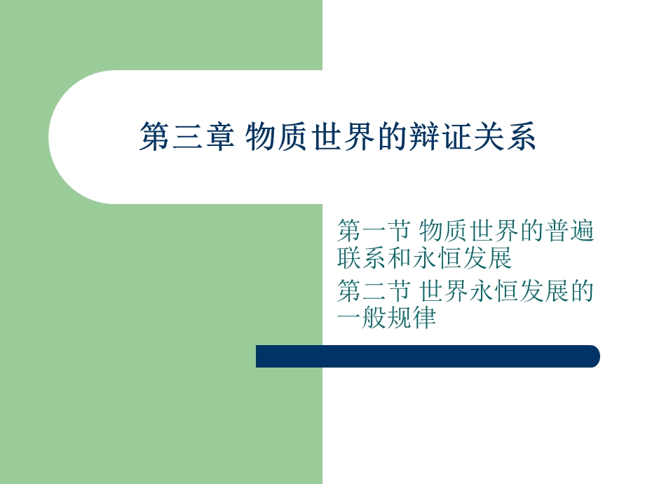 物质世界的辩证关系.ppt_第1页