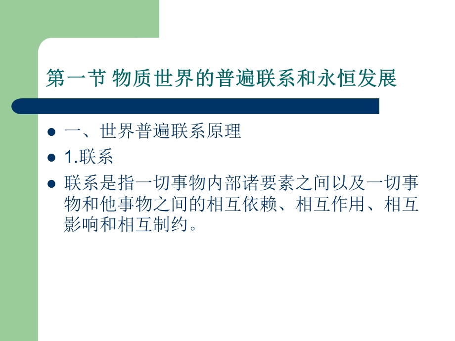 物质世界的辩证关系.ppt_第3页