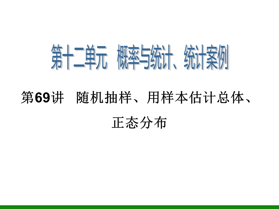 随机抽样、用样本估计总体、正态分布.ppt_第1页