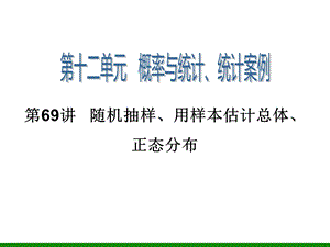 随机抽样、用样本估计总体、正态分布.ppt