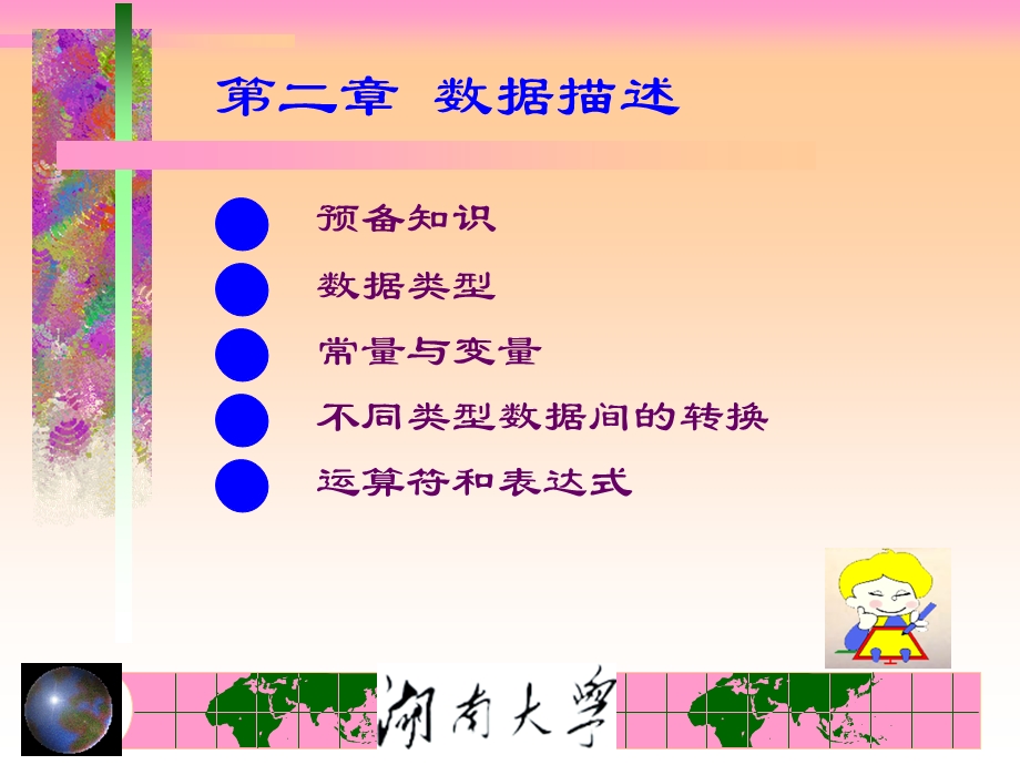 高素质编程师湖南大学语言课件第二章.ppt_第1页