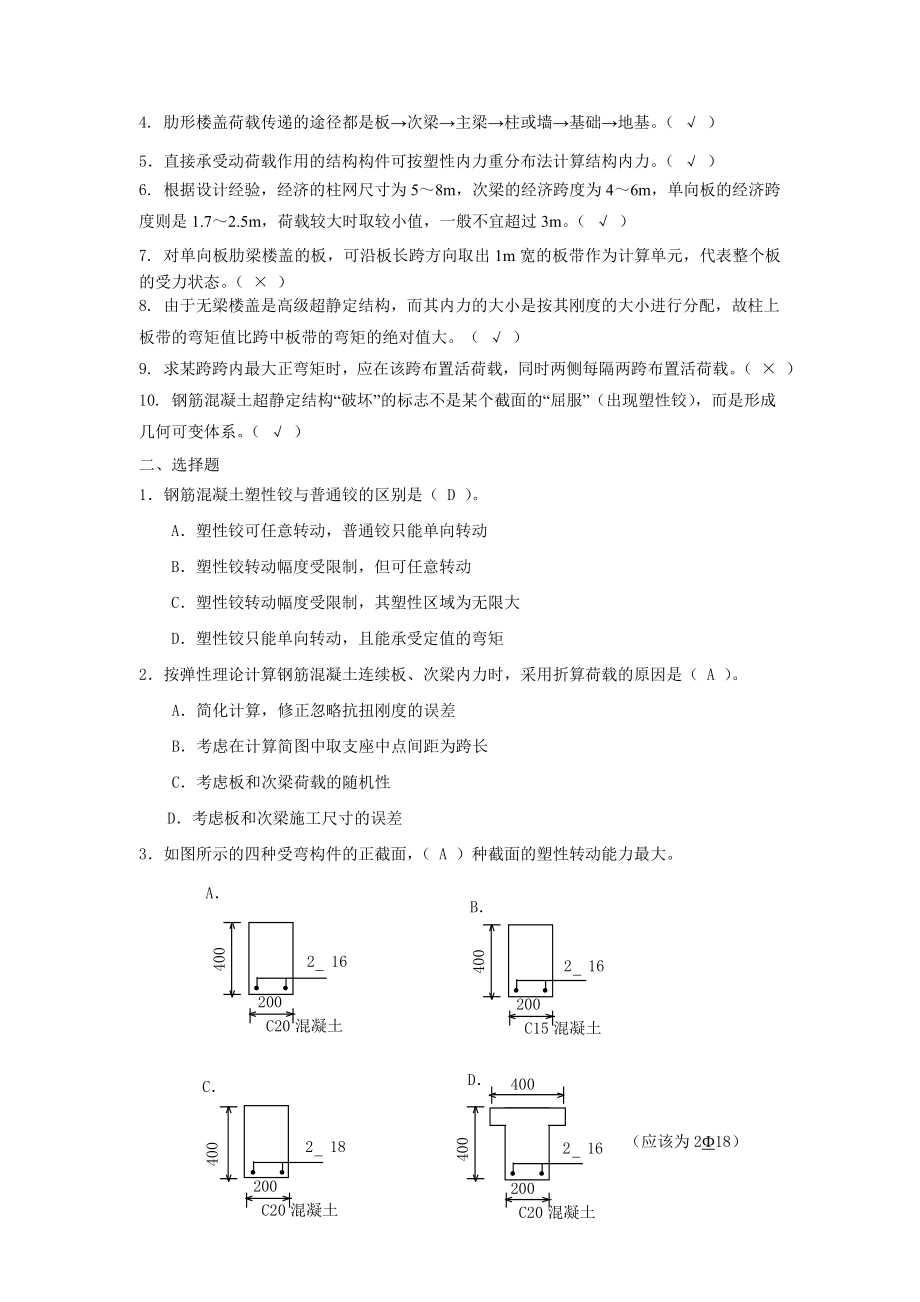 混凝土结构设计A14次形成性考核题目及答案.doc_第2页