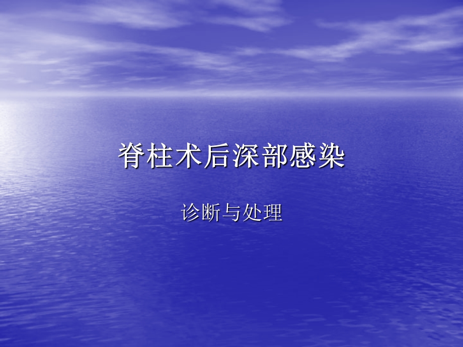 脊柱术后深部感染.ppt_第1页