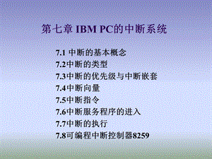 微机系统与接口教学资料第七章.ppt