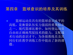 篮球意识的培养及其训练.ppt