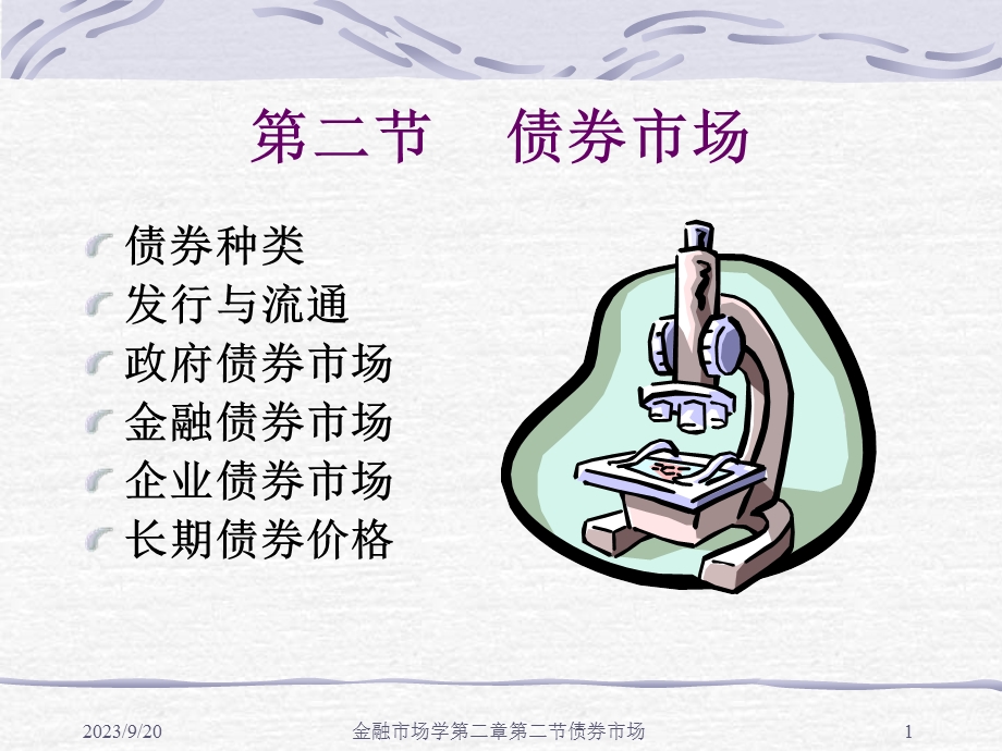 《债券市场》课件.ppt_第1页