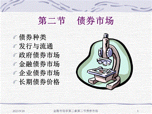 《债券市场》课件.ppt