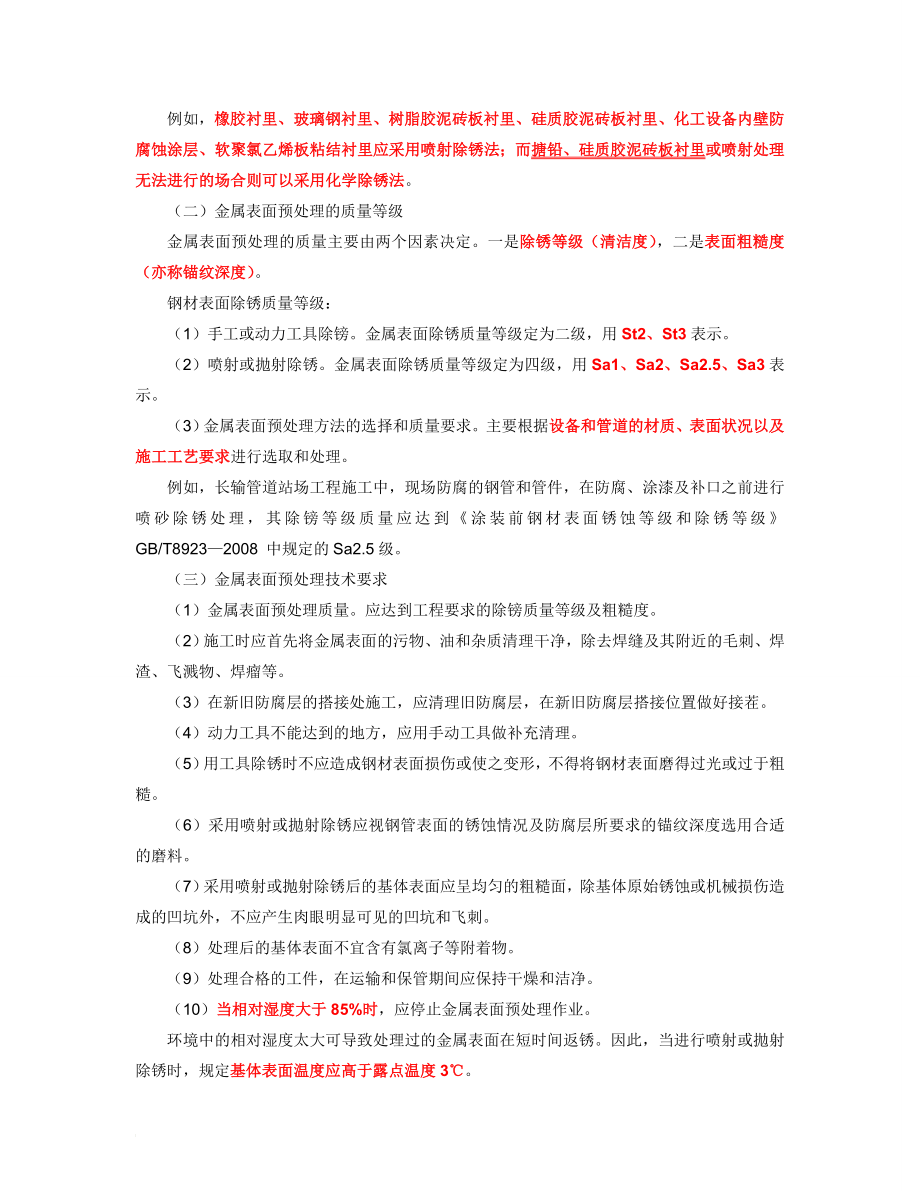 d12防腐蚀与绝热工程施工技术.doc_第2页