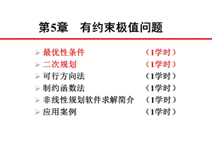 规划数学最优性件条及二次规划.ppt