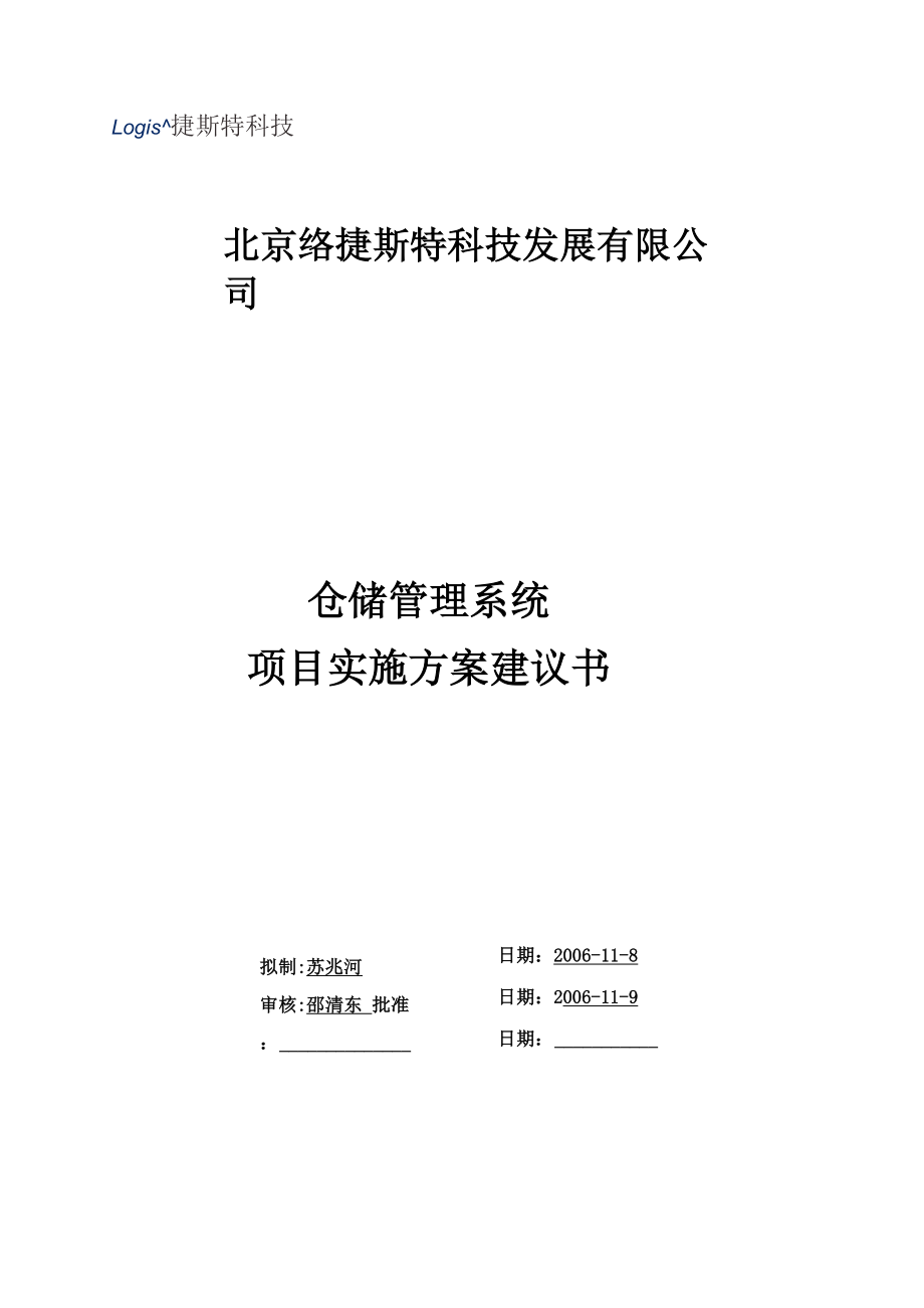 仓储管理系统实施方案建议书V20.docx_第1页