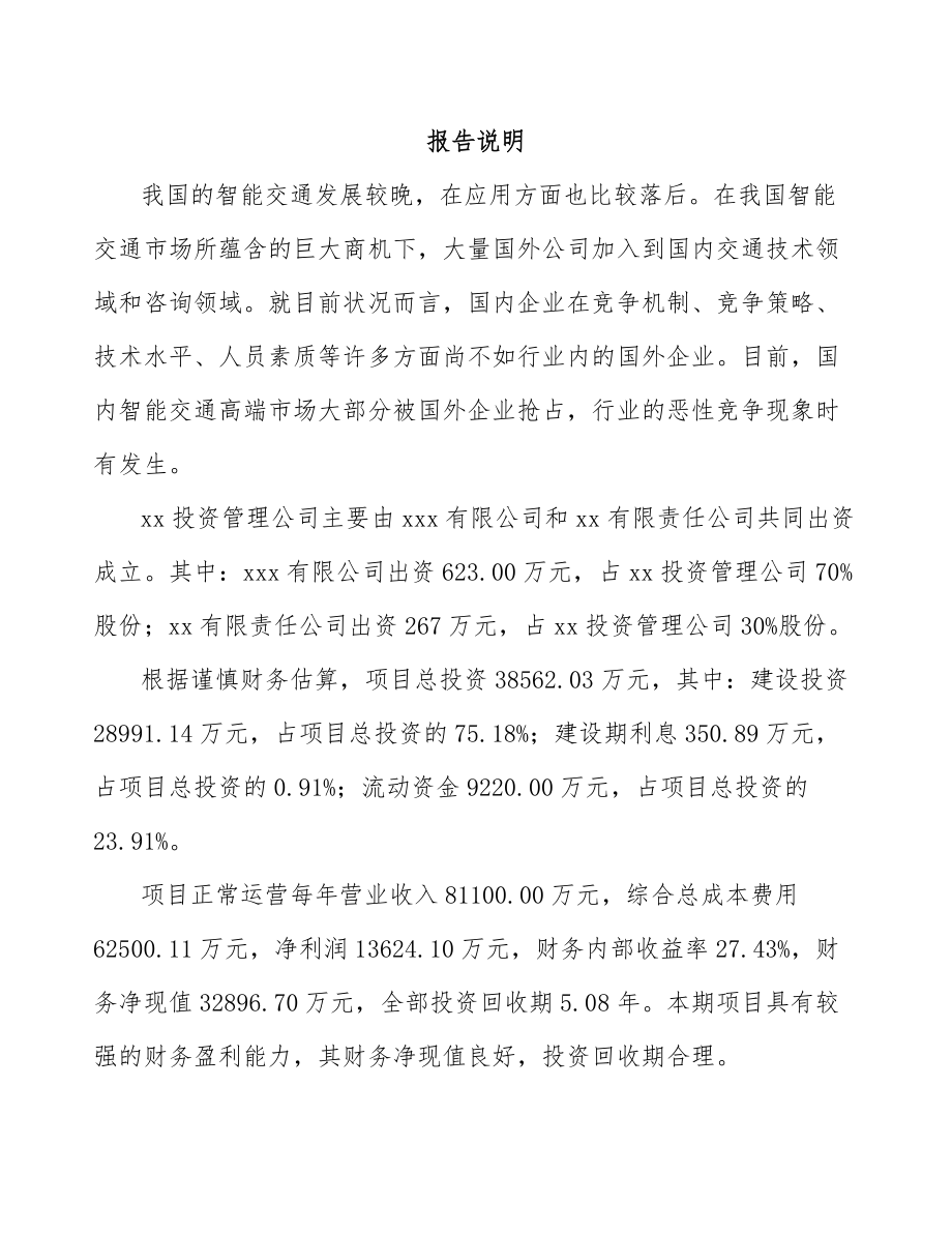 威海关于成立智能交通设备公司报告.docx_第2页