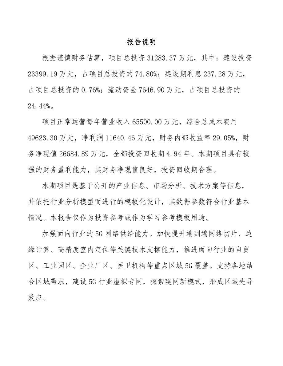 宁夏年产xxx套5G+智慧教育设备项目商业策划书.docx_第2页