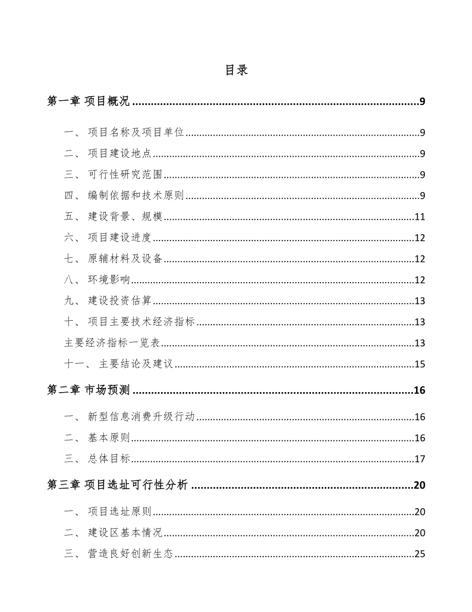 宁夏年产xxx套5G+智慧教育设备项目商业策划书.docx_第3页