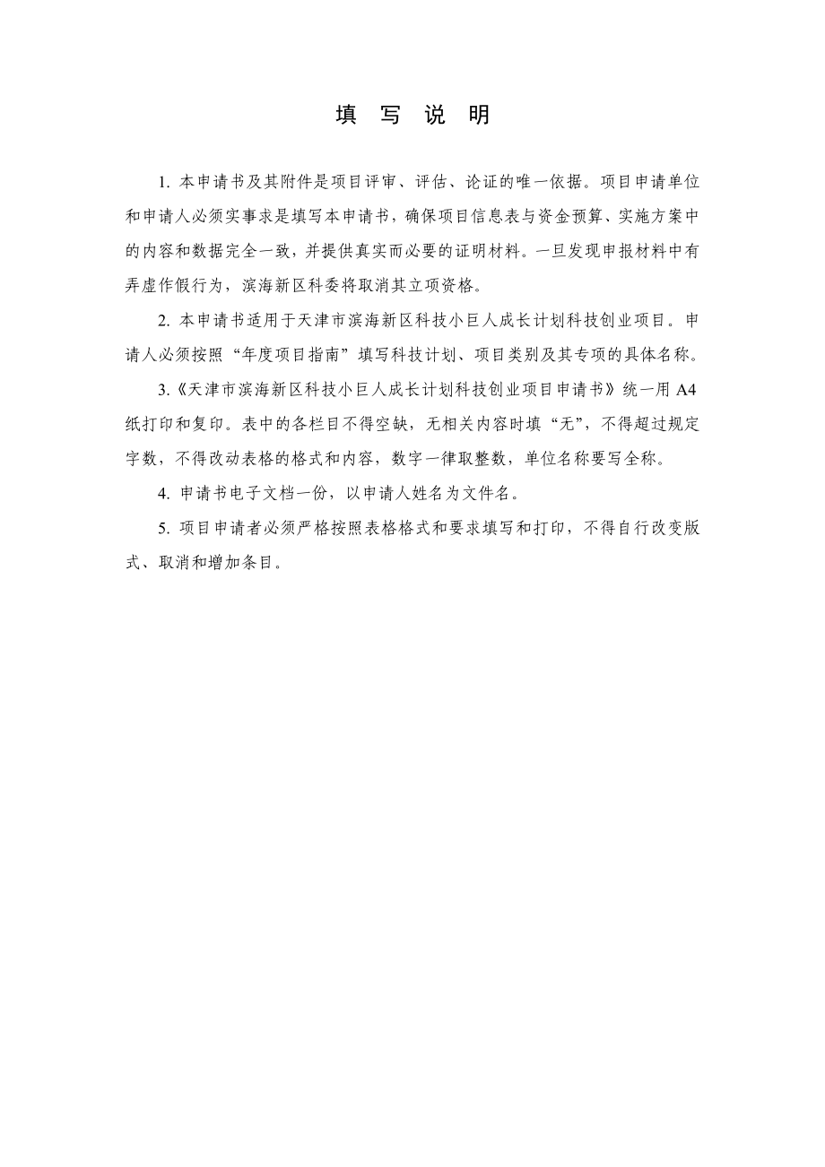 滨海新区科技小巨人项目申报书科技创业项目.doc_第2页